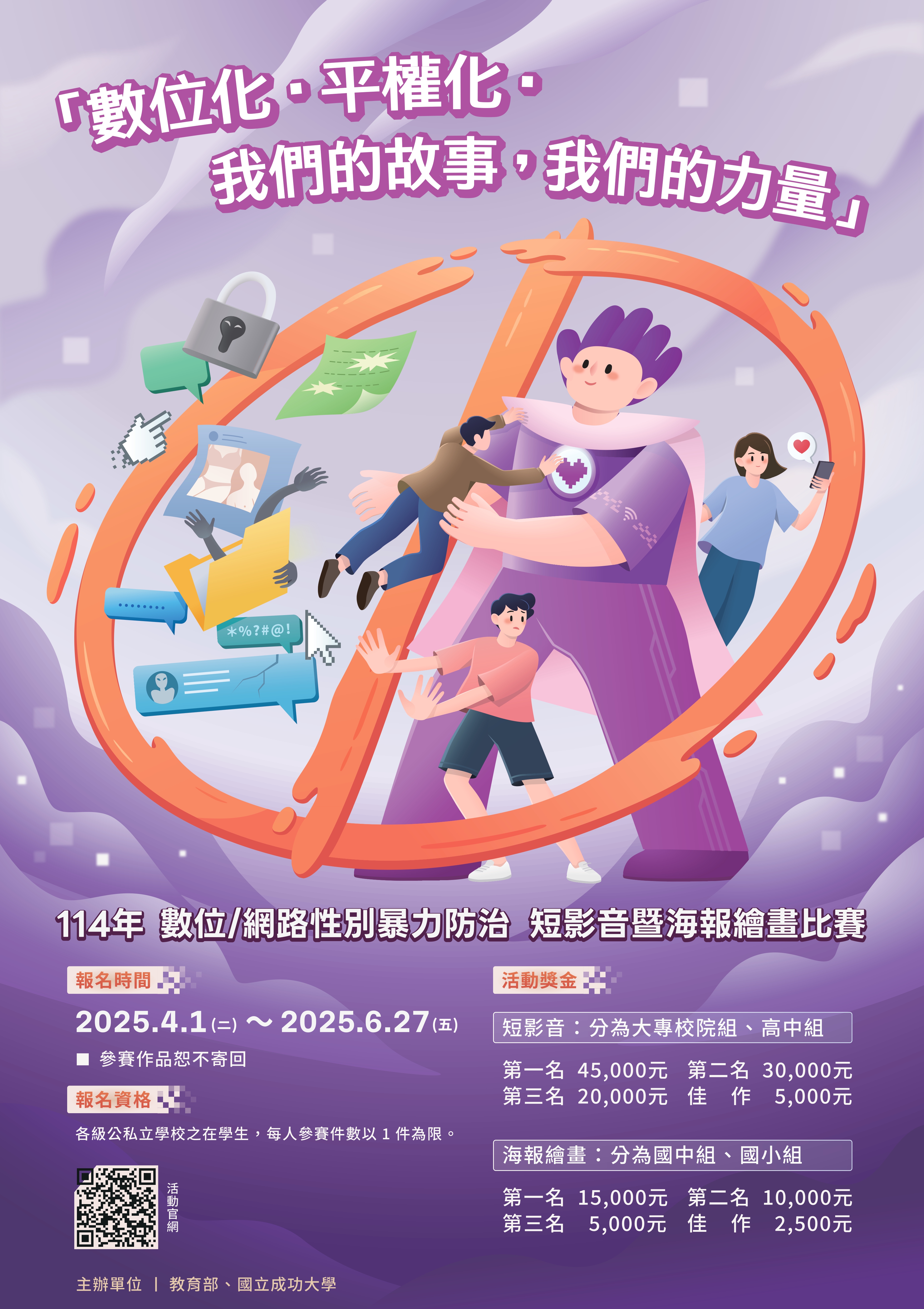 【活动海报】数码网络性别暴力防治短影音暨海报绘画比赛_page-0001