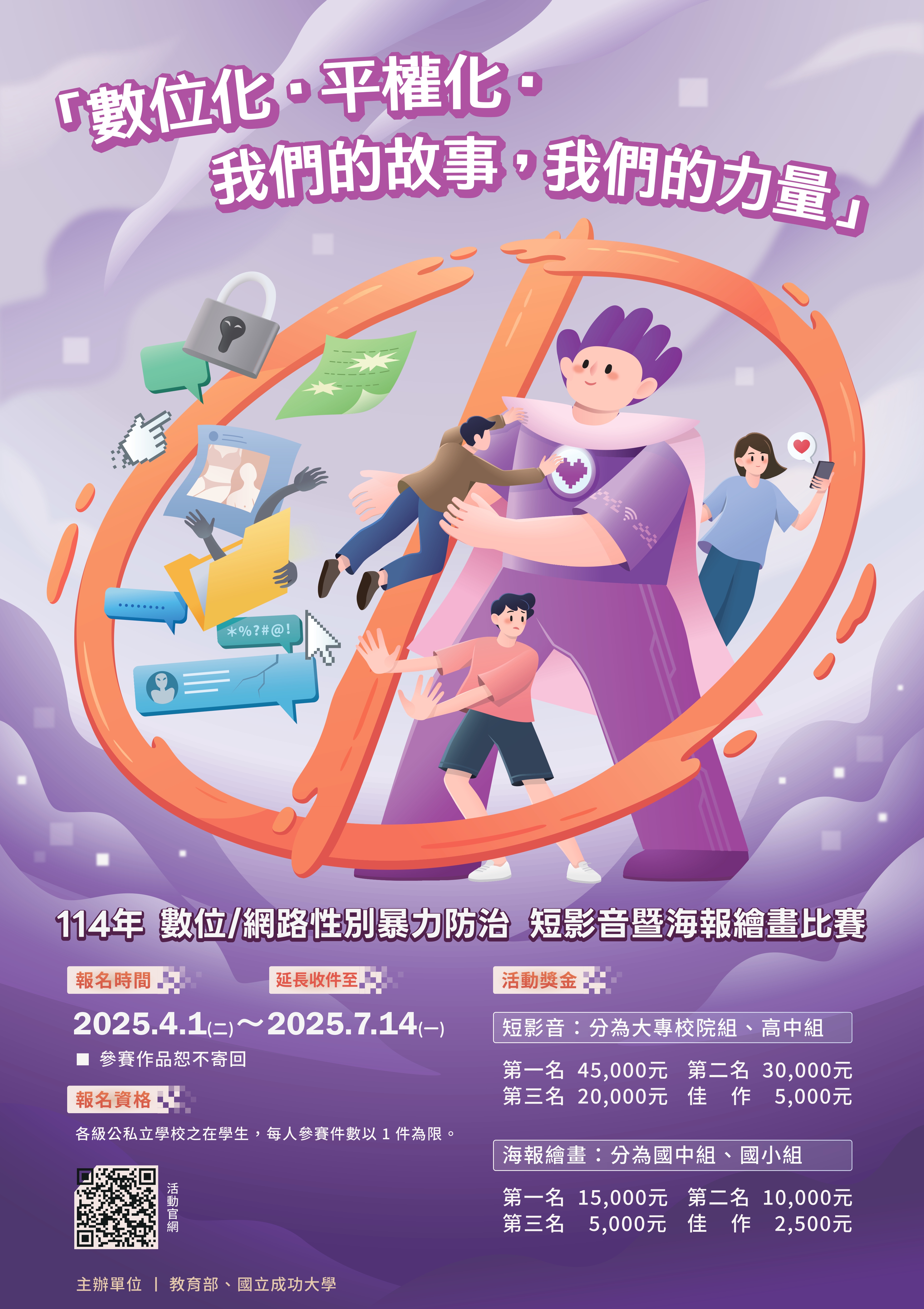 【海报】数码网络性别暴力防治短影音暨海报绘画比赛(延长征件)_page-0001