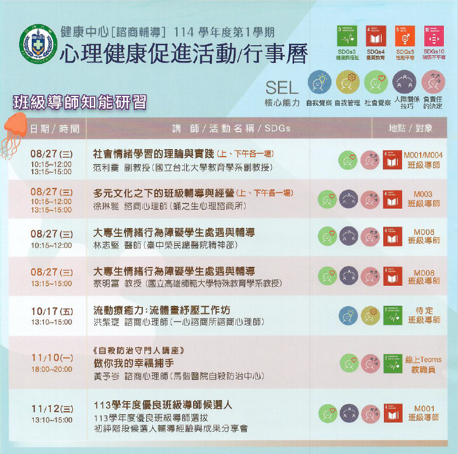 114-1導師知能研習行事曆