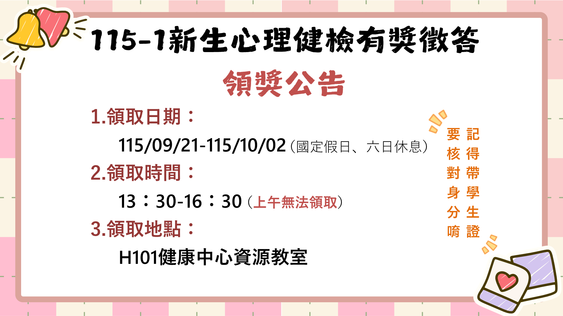 新生心理健檢有獎徵答_圖片